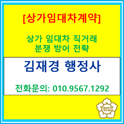  사장님, '계약 갱신 금지' 특약에 도장 찍으셨나요? 그게 바로 분쟁의 서막입니다." (상가 임대차 직거래 분쟁 TOP 10 및 방어 전략)