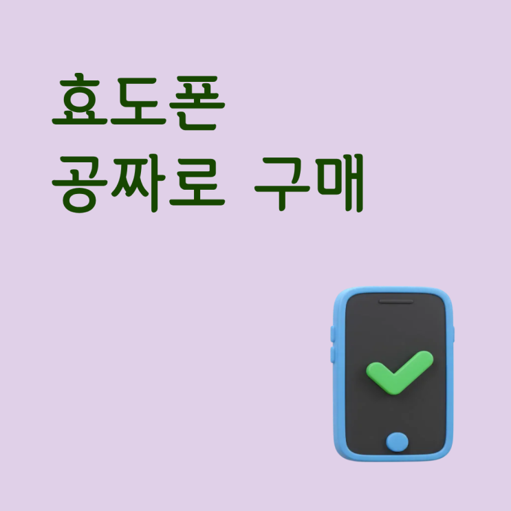  효도폰 공짜로 구매할 수 있는 조건 알아보기
