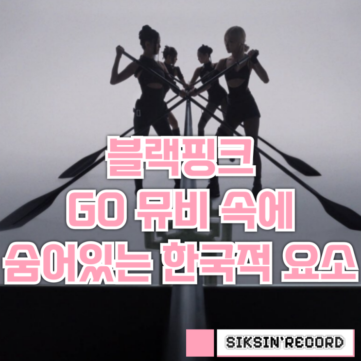  블랙핑크 'Go' 뮤비 속에 숨어 있는 한국적인 요소