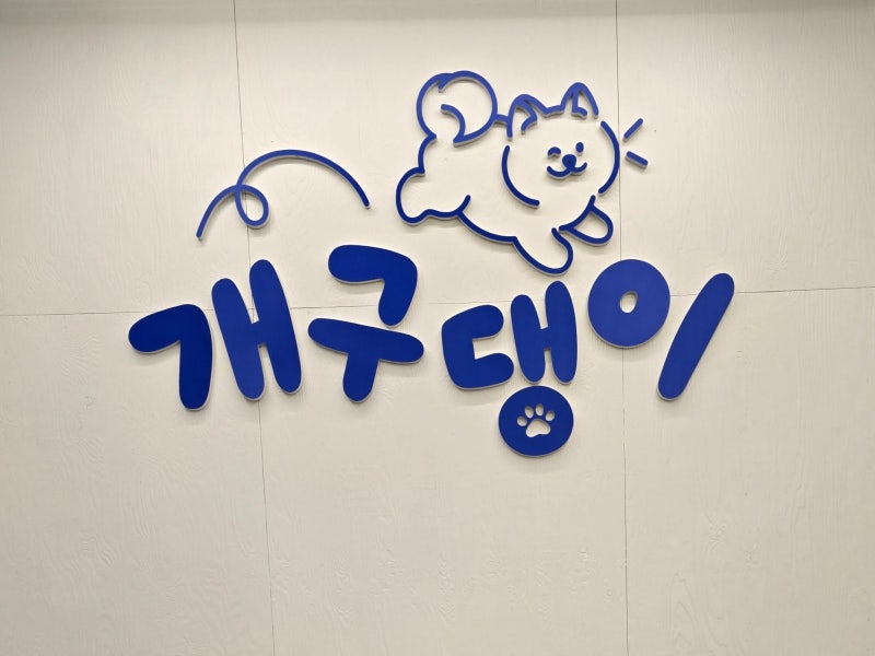 개구댕이