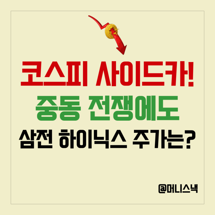 코스피 사이드카! 삼성전자, SK하이닉스 주가 폭락 이유와 전망은?