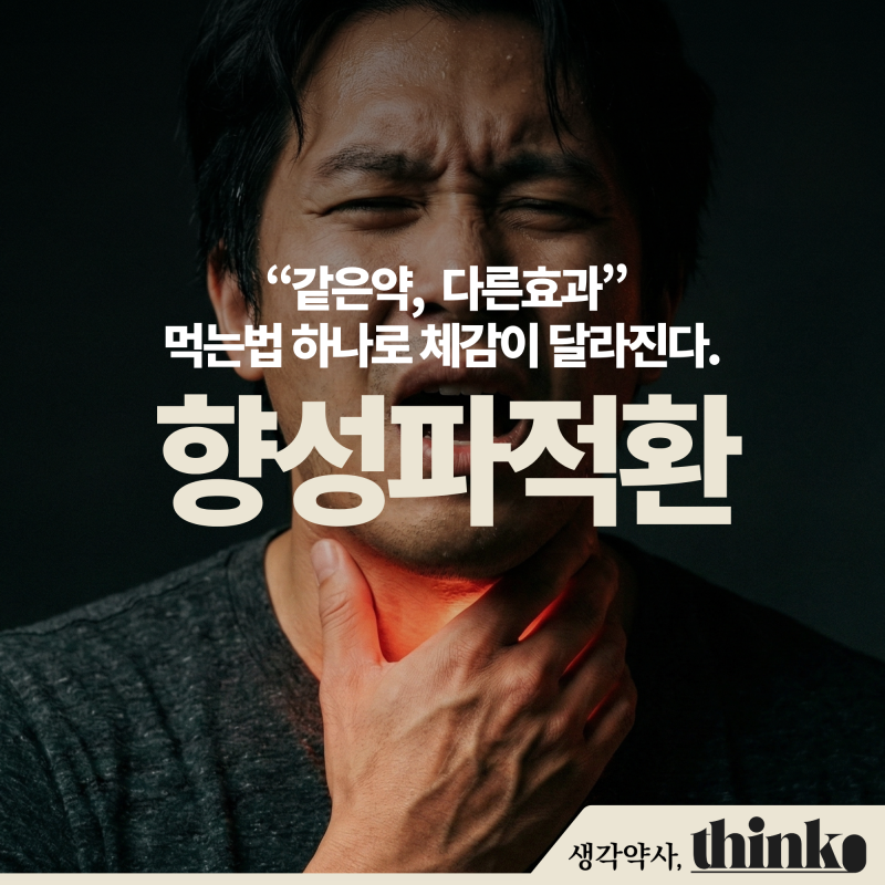 향성파적환, 이렇게 먹으면 효과 두배 — 약사가 알려주는 진짜 복용법