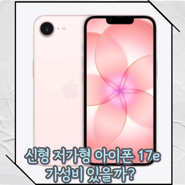 아이폰 에어 대신 아이폰 17e? 가격 및 스펙 가성비 분석