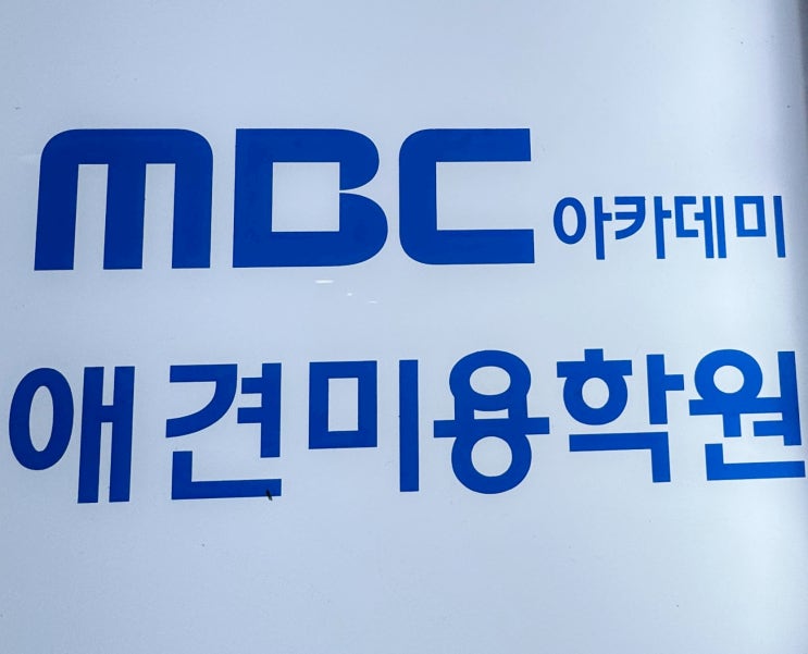  부천애견미용학원 수강료 비교 MBC아카데미 책임제 과정