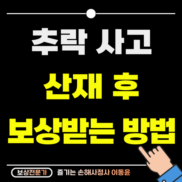  산업현장 추락 사고, 산재 후 추가 보상받는 방법