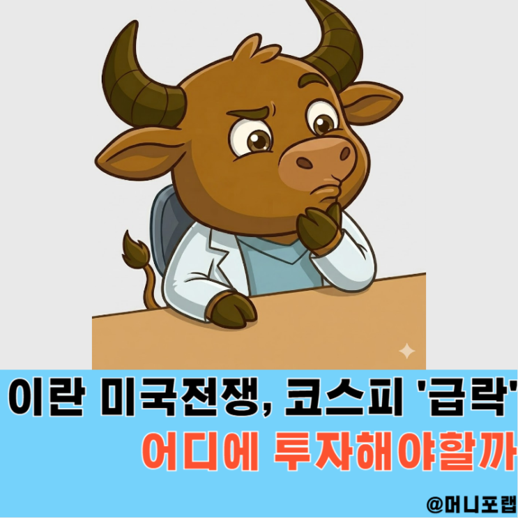  이란 미국전쟁, -7% 코스피 하락 이럴 때 사기 좋은 "ETF" 투자 추천