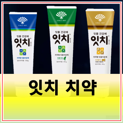 잇치 치약 약국 가격 색깔별 성분 종류 효과
