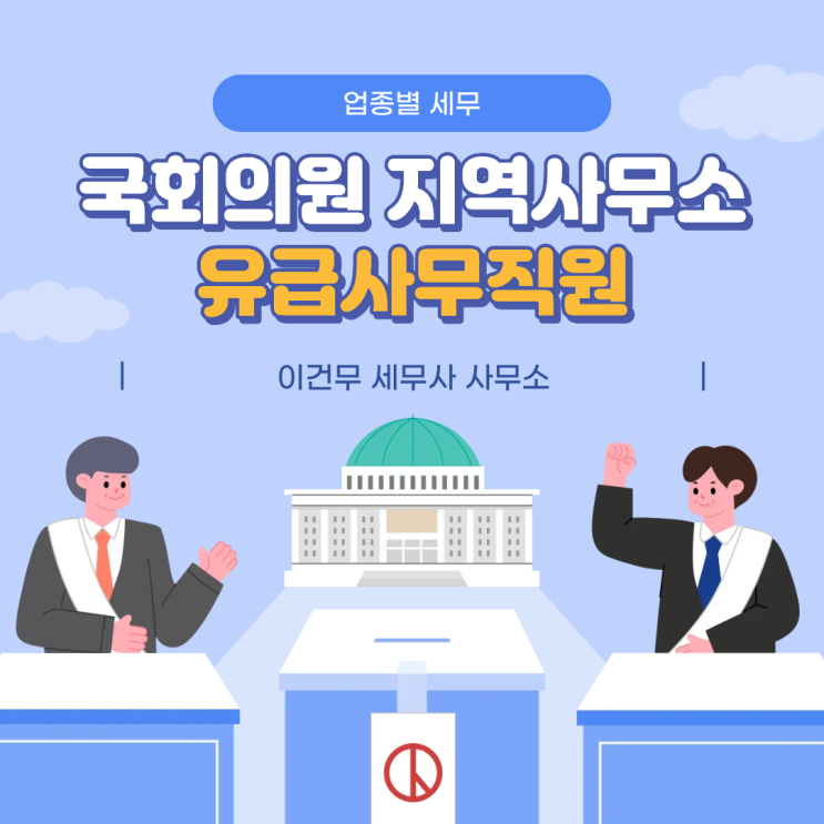  [업종별 세무] 국회의원 지역사무소 유급 사무직원 세무 처리