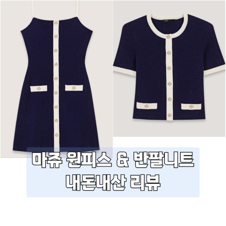  마쥬 니트 가디건 원피스 내돈내산 리뷰