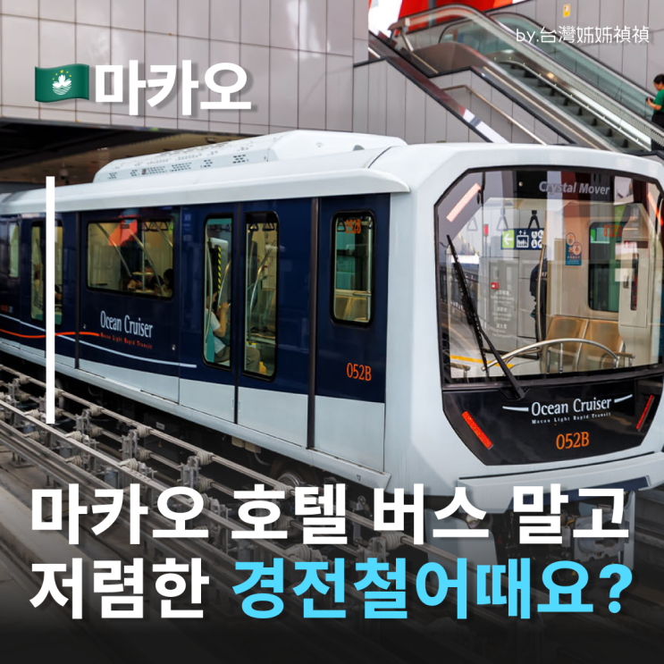  마카오경전철 연장! 아직도 마카오 호텔셔틀 기다리세요? 마카오교통수단 LRT