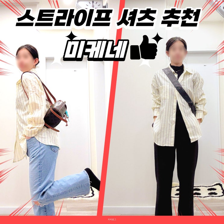  셔츠 추천 미케네 클로이 스트라이프 구매 후기, 클래식코디 끝판왕