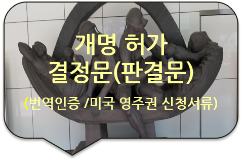 서울 가정법원 개명허가 판결문(결정문)/ 기본증명서 번역공증 [성북/강북/도봉/동대문 번역]