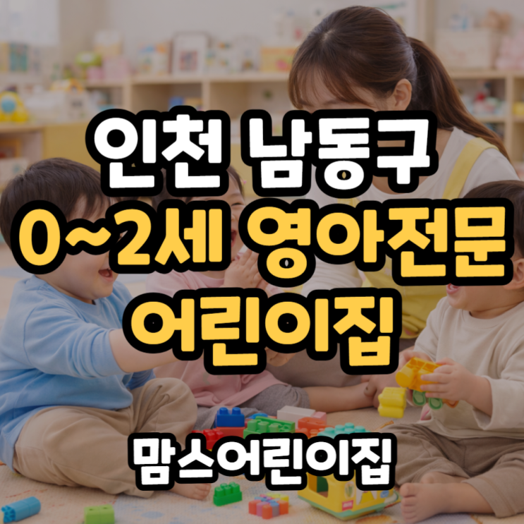  인천 영아전문 어린이집 0세 1세 2세반 운영 맘스어린이집