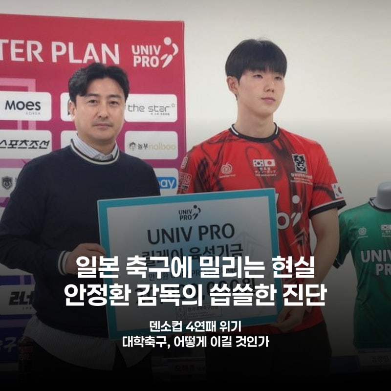 한일 대학축구 격돌, 안정환 감독의 뼈아픈 지적 '모두의 책임'