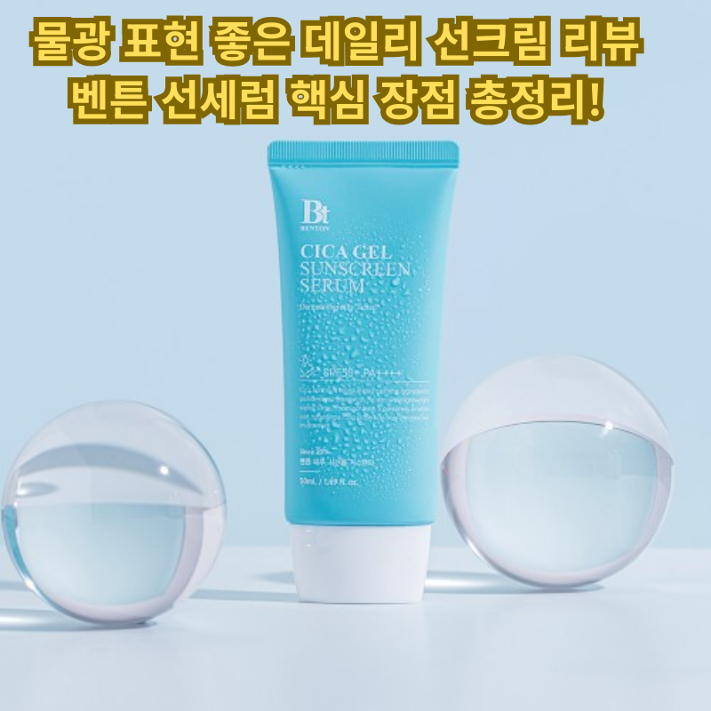 벤튼 선크림 리뷰 촉촉한 유기자차 선크림 찾는다면