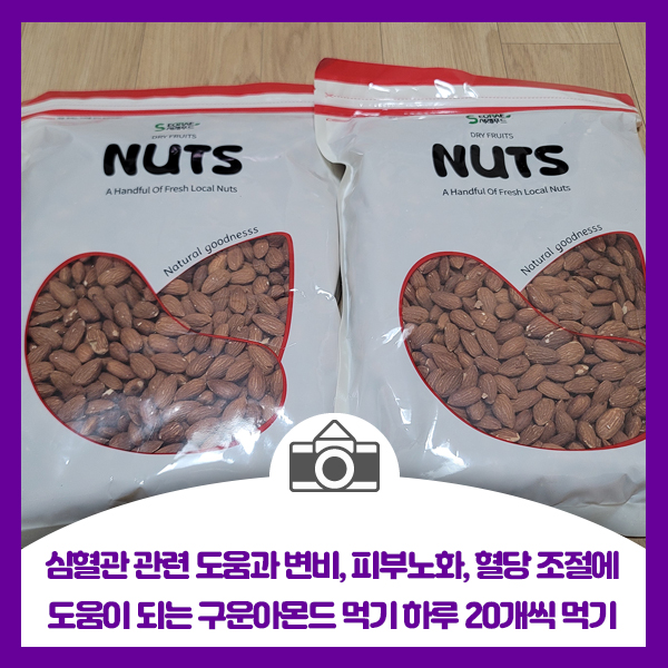 심혈관 관련 도움과 변비, 피부노화, 혈당 조절에 도움이 되는 구운아몬드 하루 20개씩 먹기 시작