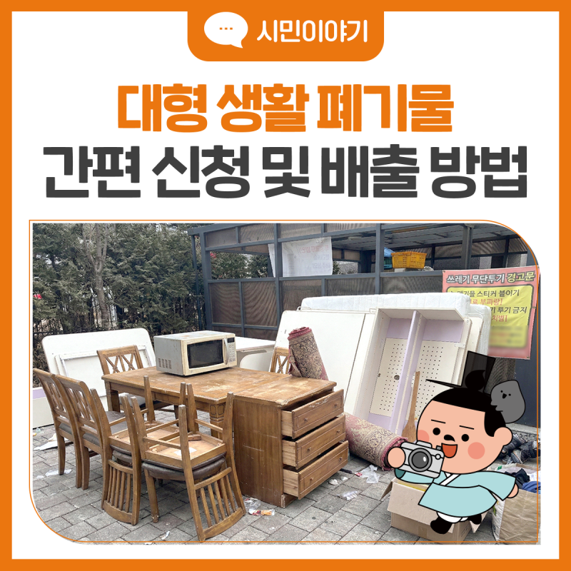 대형 생활폐기물 인터넷으로 간편하게 신청하고 배출하기️