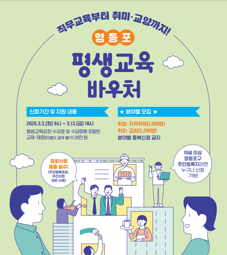 2026 영등포 평생교육 바우처 신청기간, 사용처, 선정방법