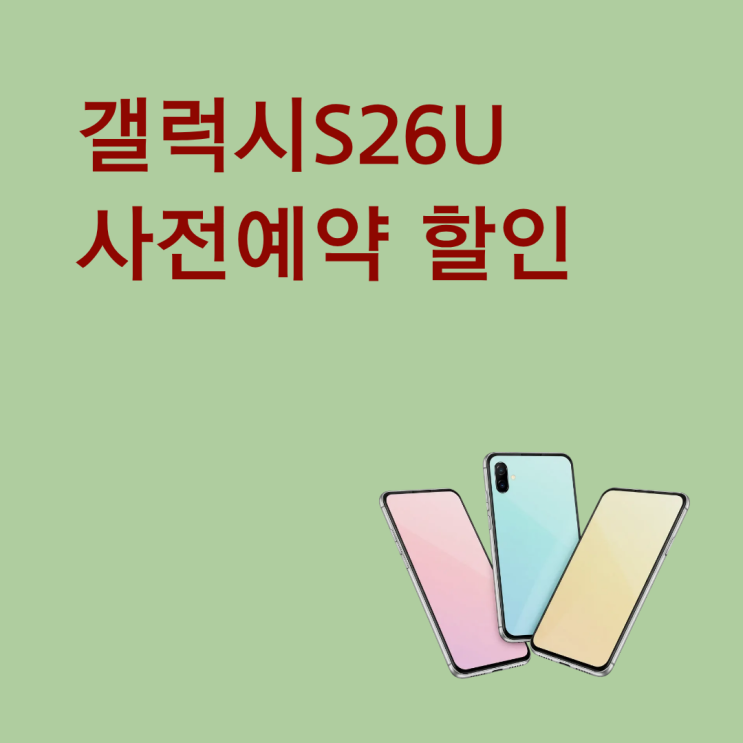  갤럭시S26U 사전예약 할인으로 가격 부담 줄이기