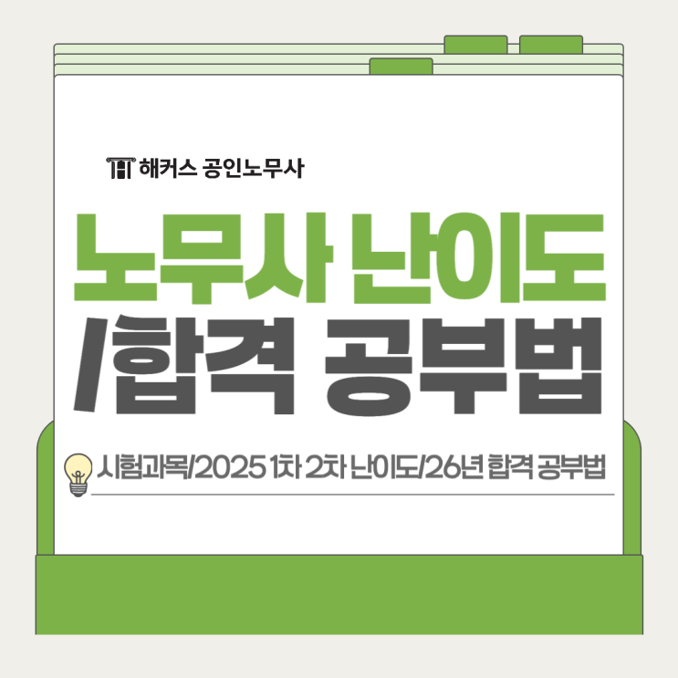  공인노무사 시험과목 1·2차 및 난이도 분석, 2026년 합격 가이드