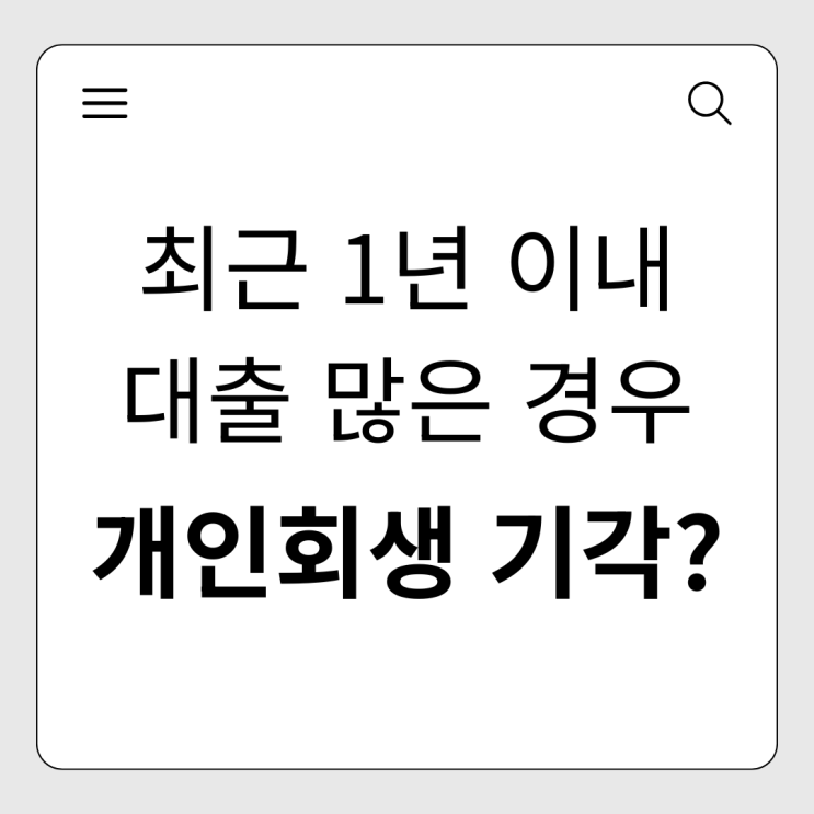  최근 1년 이내 대출 많은 경우 개인회생, 기각될까?