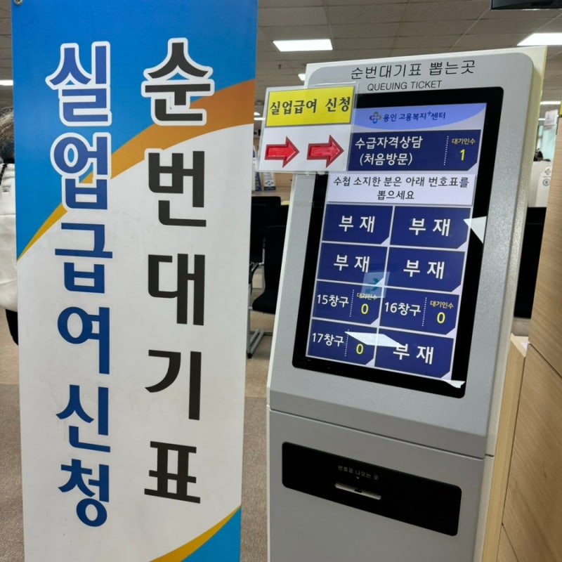 용인고용센터 실업급여 신청 후기 ㅣ 3번째 수급 기준 · 반복수급자 확인, 소요시간