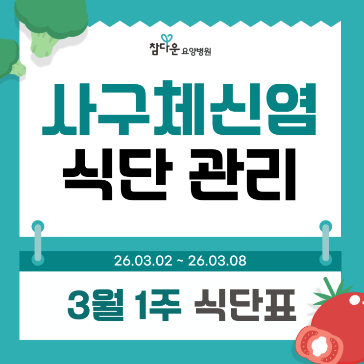  사구체신염 식단, 관리 안 하면 만성신부전증? 강북투석요양병원 3월 1주 식단표