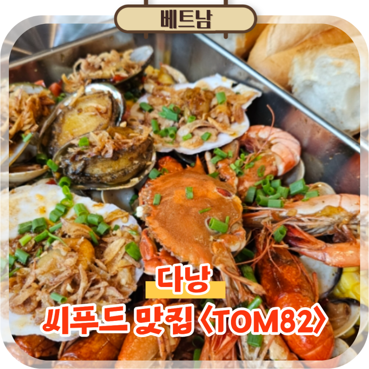 베트남 다낭씨푸드맛집 한시장 해산물 식당 똠82