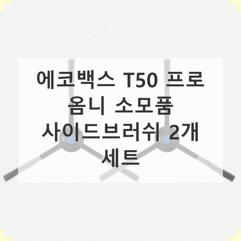 에코백스 T50 프로 옴니, 이 소모품 꼭 챙겨요!