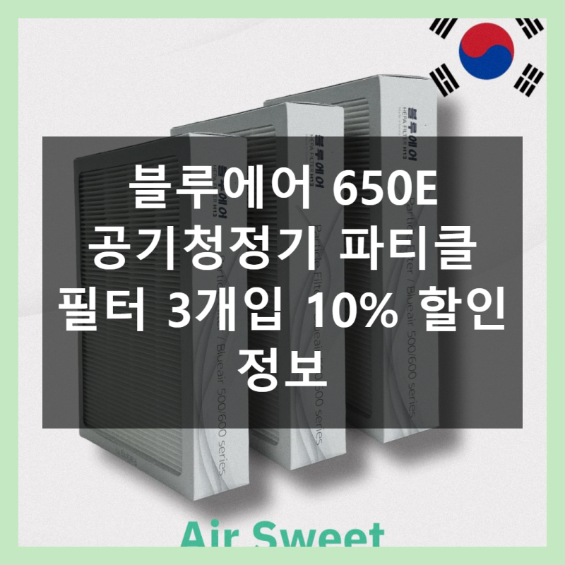 블루에어 650E 필터, 이걸로 바꿔봐요!