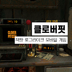 클로버핏 모바일 정보 및 가격 : 도파민 터지는 잭팟 로그라이크  호러 게임