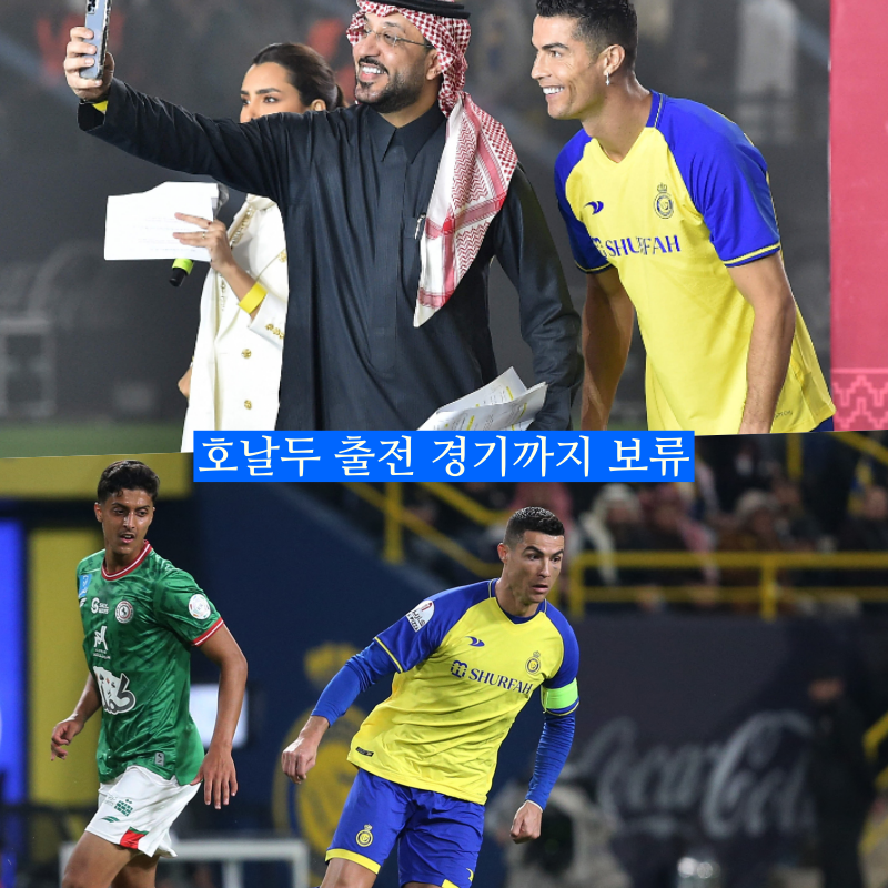 호날두 출전 경기까지 보류…AFC 긴급 결정