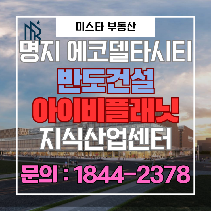  명지 에코델타시티 지식산업센터｜반도 아이비 플래닛 규모·입지·산업수요 분양가격 총정리(독립형업데이트)