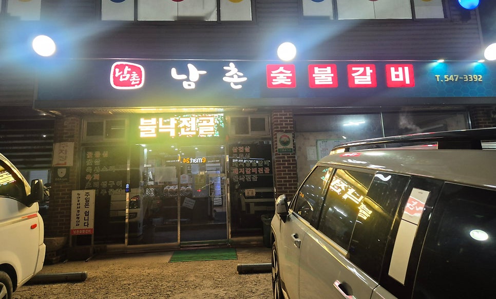 남촌숯불갈비 사진 1