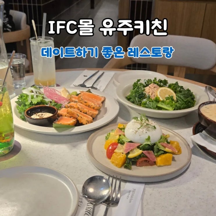  여의도 IFC몰 분위기 좋은 소개팅·데이트 맛집, 유주키친 맛 후기