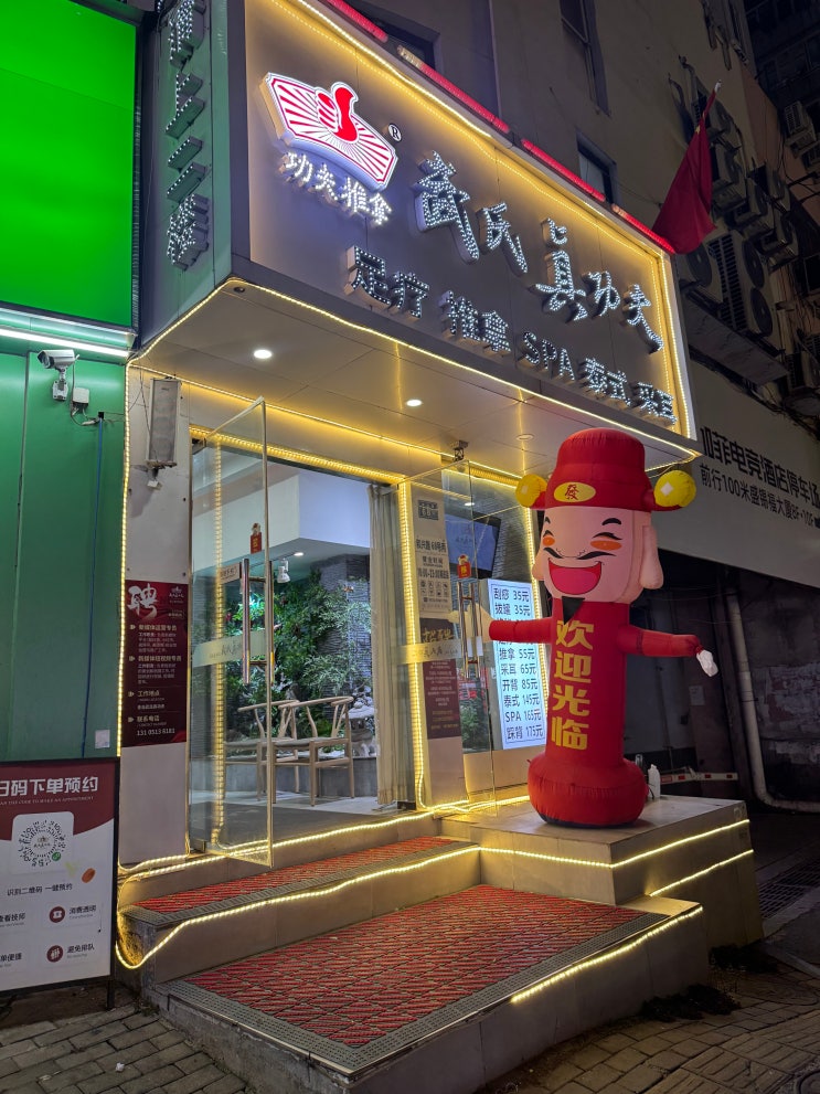  칭다오 여행 타이동 마사지 무씨진공부 11호점 비추천 후기