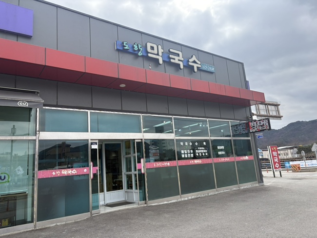 도향막국수 사진 1