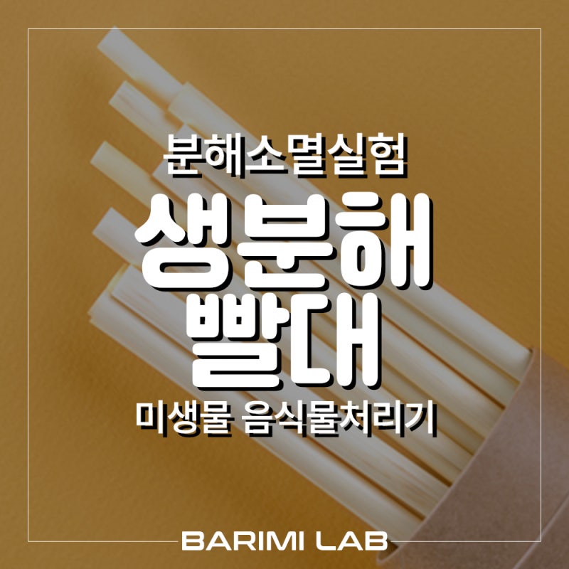 [BARIMI LAB] 미생물 음식물처리기 분해소멸 실험 - 생분해 플라스틱 빨대 PHA/PLA