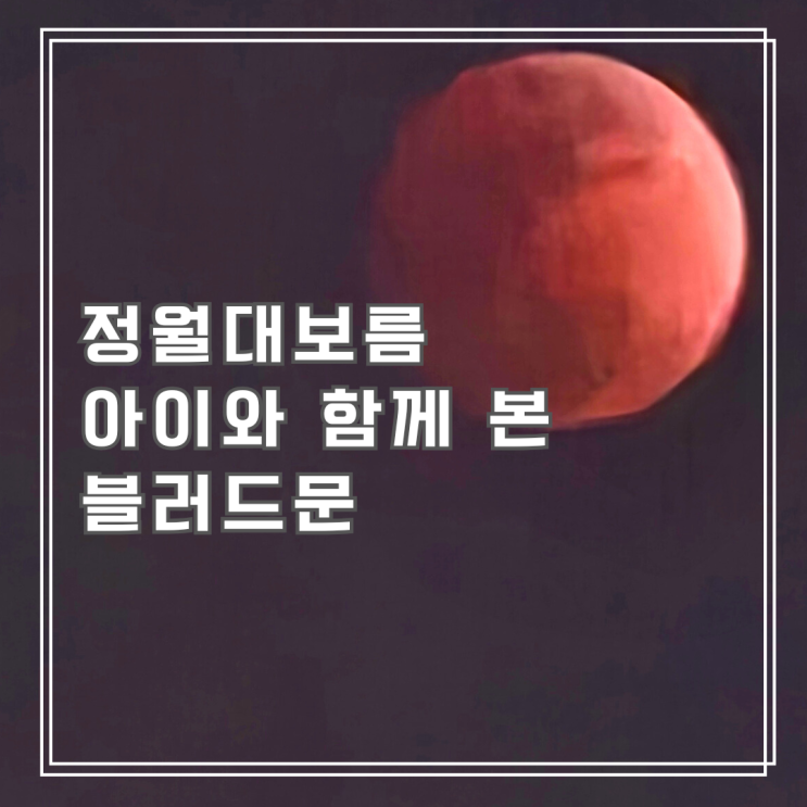  아이와 함께 본 블러드문, 36년만에 정월대보름 개기월식