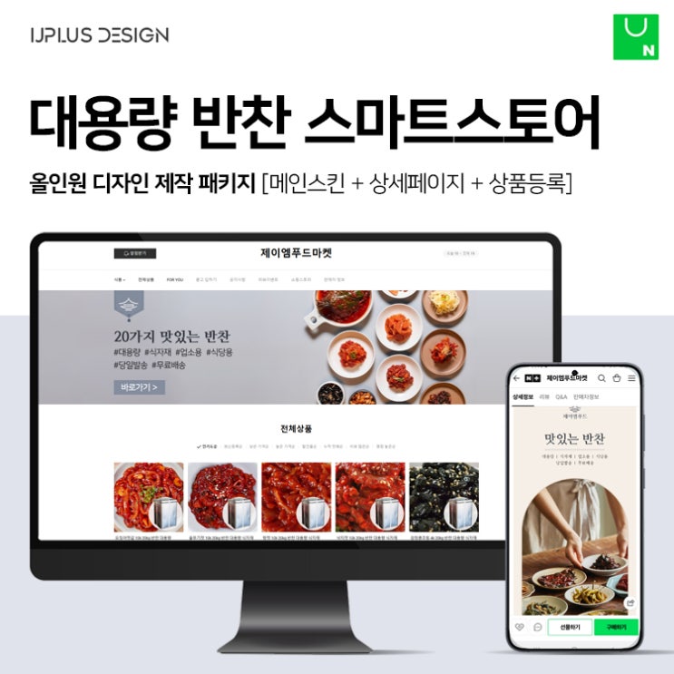  업소용 대용량 반찬 식자재 스마트스토어 디자인 제작