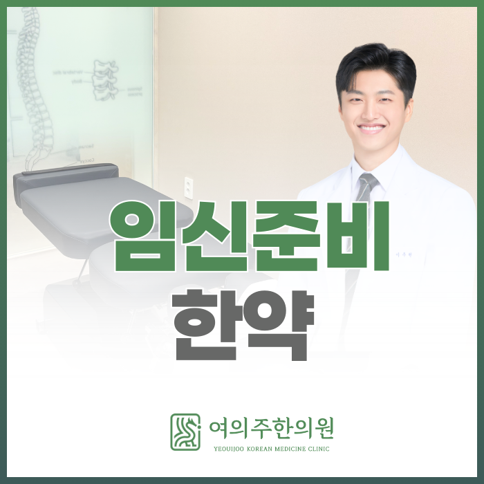  임신준비 한약, 'ㅇㅇ'을 먼저 살펴야 합니다.