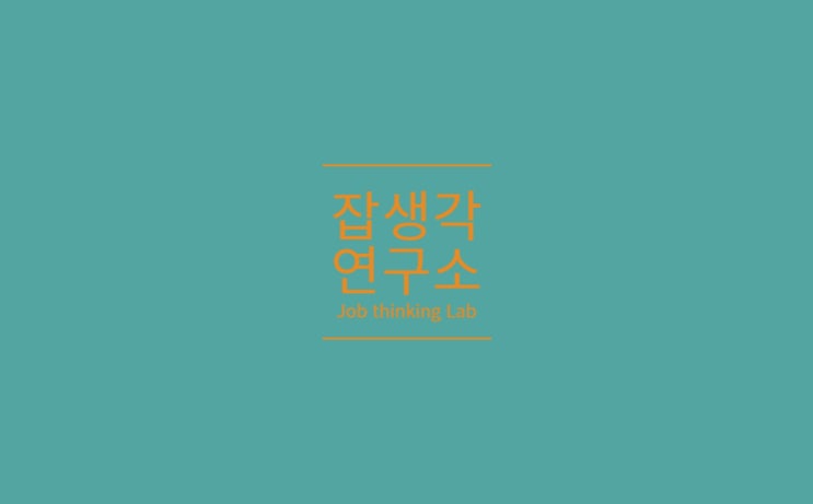  [잡생각연구소] 2024년의 시작! 대구가톨릭대학교 DCU 원스톱 취업 준비로 갓생 살기 : 온라인 Zoom 활용 겨울방학 취업 특강 프로그램 