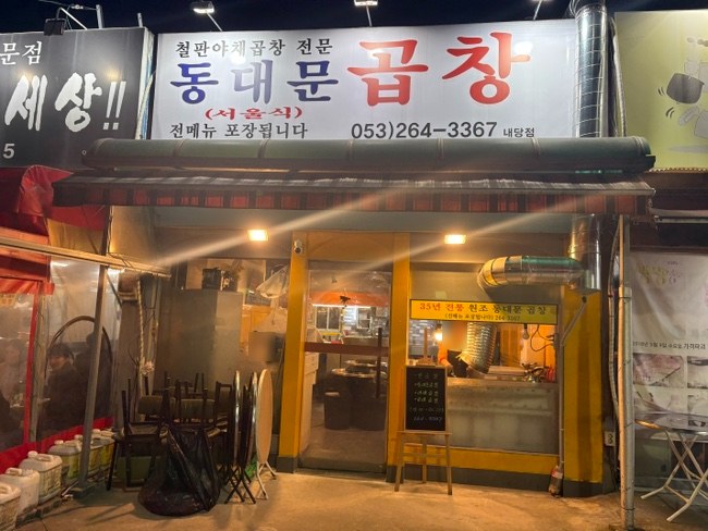 동대문곱창 내당점 사진 1