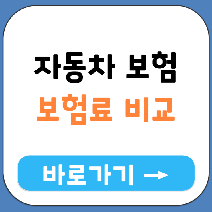  자동차 보험사별 보험료 차이 확인하고 비교 견적 사이트 쓰기 저렴한 데 찾기