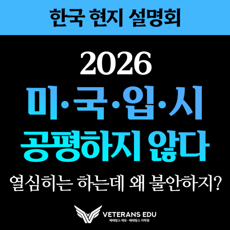  [한국 현지설명회] 2026 미국입시, 이미 공평하지 않다.