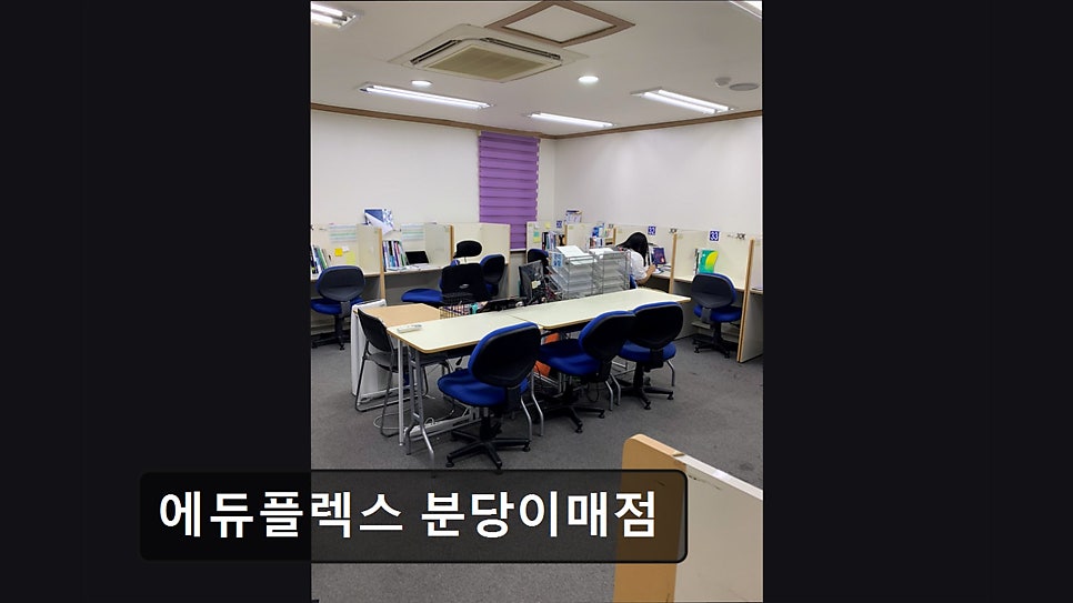 에듀플렉스 분당이매점 사진 5