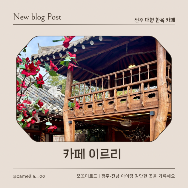  전주 한옥카페 추천, 한옥마을 최대 규모 이르리카페 후기