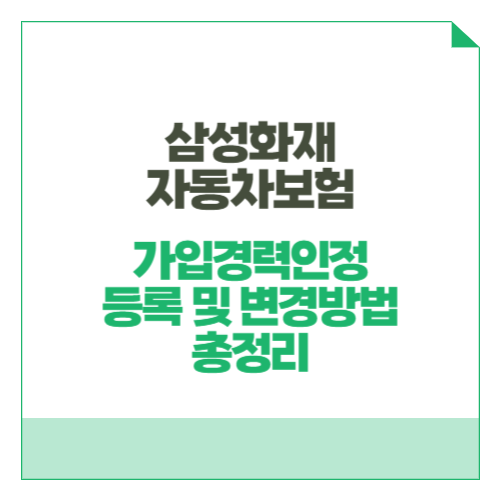 삼성화재 자동차보험 가입경력인정 등록 및 변경방법 총정리