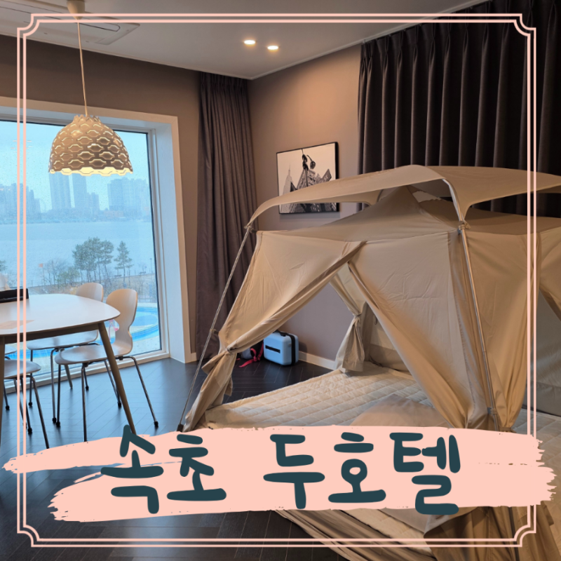 속초 두 호텔 대표후기 이미지 4