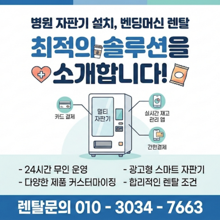  병원 자판기 설치, 환자 편의 챙기고 광고 수익까지 내는 법